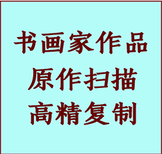 赵县书画作品复制高仿书画赵县艺术微喷工艺赵县书法复制公司